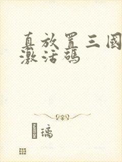 真放置三国礼包激活码