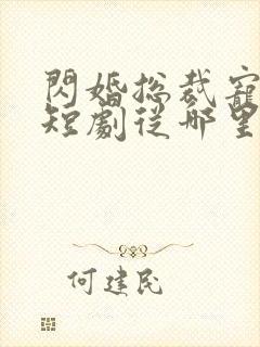 闪婚总裁宠上天短剧从哪里看全片