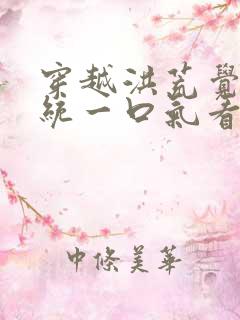 穿越洪荒觉醒系统一口气看完沙雕动画