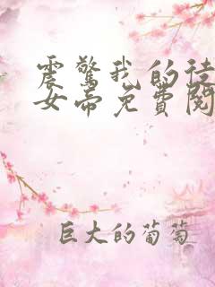 震惊我的徒弟是女帝免费阅读