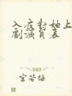 入夜对她上瘾短剧演员表