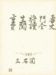 重生将门毒后免费阅读全文