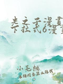 光之子漫画免费下拉式6漫画