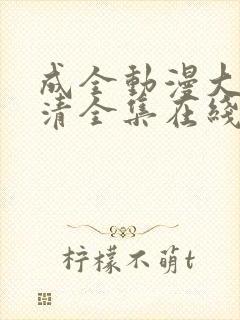 成全动漫大全高清全集在线观看剧情