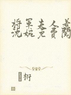 将军夫人惹不得沈婉免费阅读