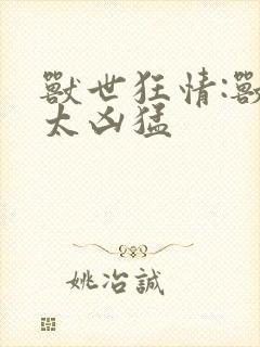 兽世狂情:兽夫太凶猛