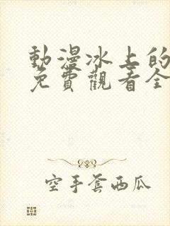 动漫冰上的尤里免费观看全集