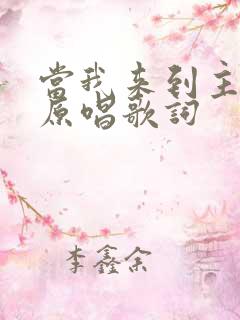 当我来到主面前原唱歌词