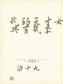 我的天才女友一共有几季