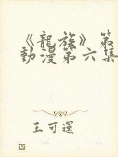 《龙族》第二季动漫第六集