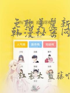 免耽美丽新世界韩漫秘密网