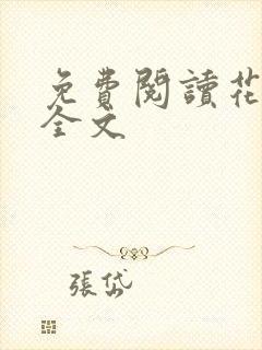 免费阅读花颜策全文