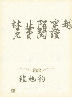 林止陌穿越小说免费阅读