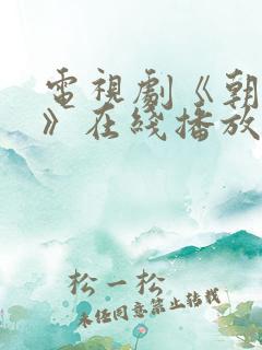 电视剧《朝雪录》在线播放