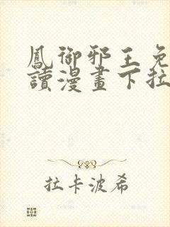 凤御邪王免费阅读漫画下拉式