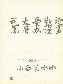 我太受欢迎了该怎么办漫画全集免费