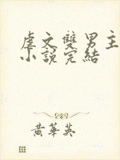 虐文双男主短篇小说完结