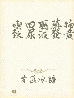 吃四联药物会导致尿液发黄吗