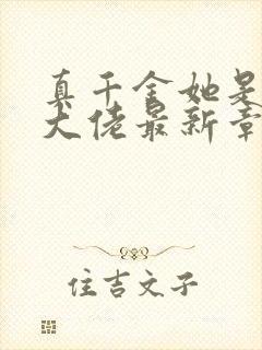 真千金她是全能大佬最新章节