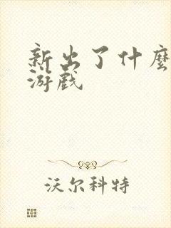 新出了什么手机游戏