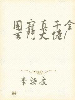 团宠真千金竟是玄门大佬/