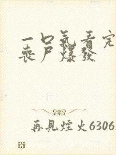 一口气看完末日丧尸爆发