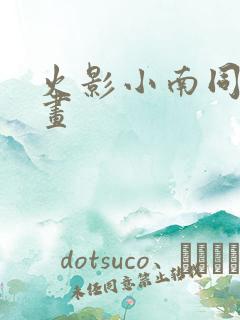 火影小南同人漫画