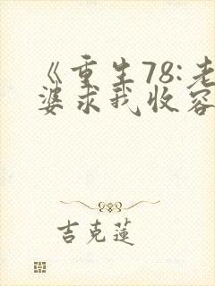 《重生78:老婆求我收容她姐姐》