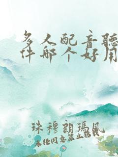 多人配音听书软件哪个好用