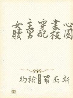 女主穿书心疼救赎男配校园文