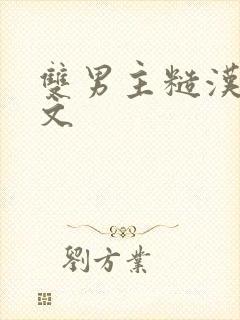 双男主糙汉种田文