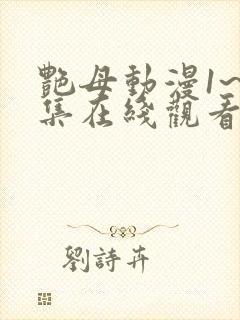 艳母动漫1~6集在线观看