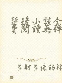 楚后小说全文免费阅读无弹窗