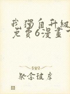 我独自升级漫画免费6漫画下拉式