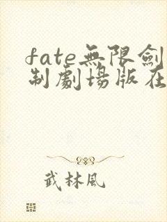 fate无限剑制剧场版在线播放