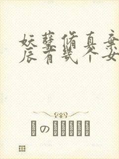 妖孽修真弃少叶辰有几个女人