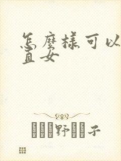 怎么样可以掰弯直女