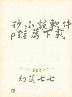 抄小说软件app推荐下载