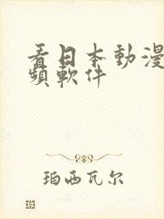 看日本动漫的视频软件