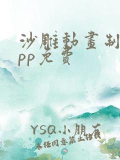 沙雕动画制作app免费