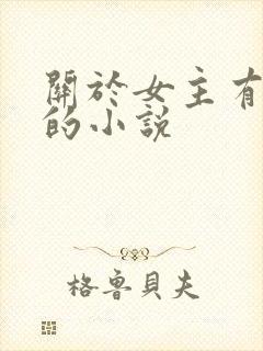 关于女主有异能的小说