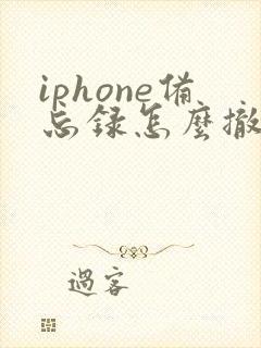 iphone备忘录怎么撤销操作