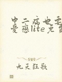 中二病也要谈恋爱恋lite免费观看动漫