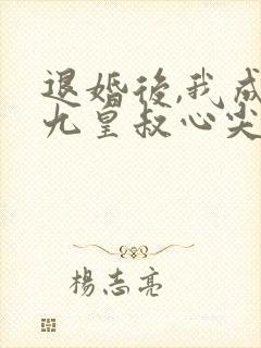 退婚后,我成了九皇叔心尖宠短剧