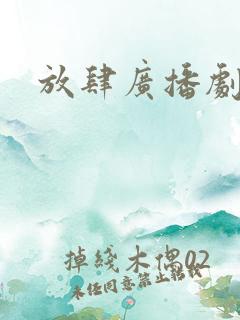 放肆广播剧资源