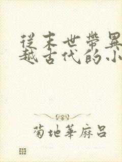 从末世带异能穿越古代的小说