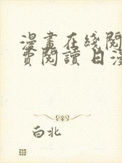 漫画在线阅读免费阅读 日漫