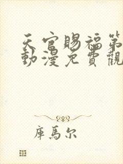 天官赐福第一季动漫免费观看高清在线