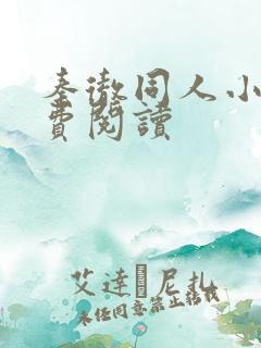 秦彻同人小说免费阅读