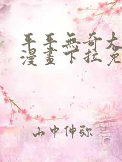 平平无奇大师兄漫画下拉免费